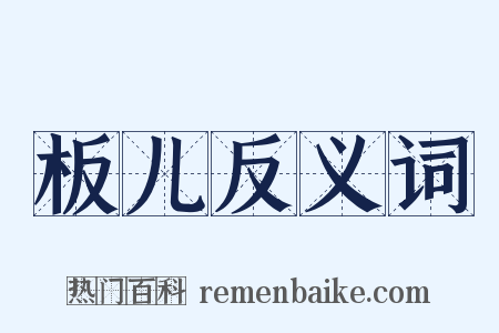 板儿反义词是什么意思的图片
